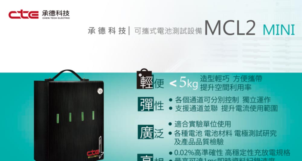 可攜式電池測試設備 MCL2 Mini Series